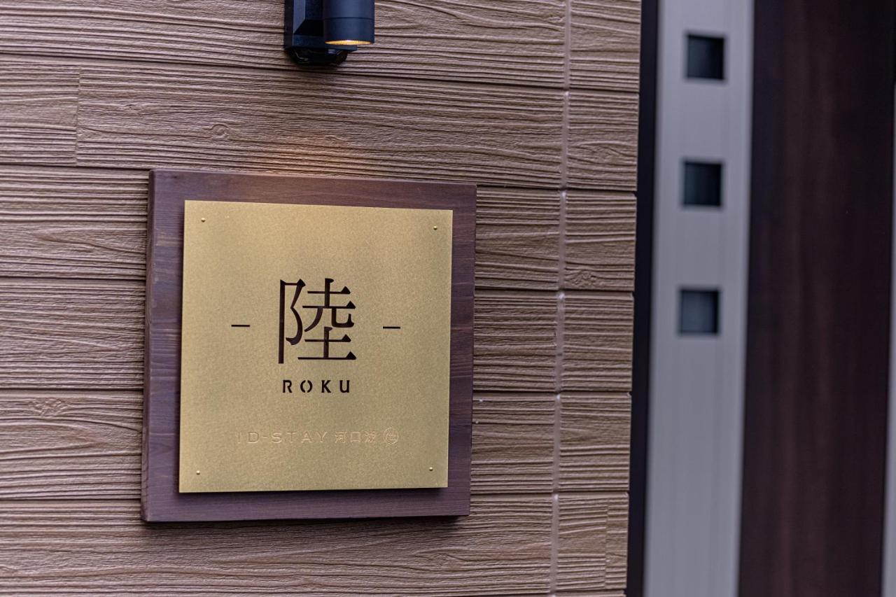 Id Stay6 Fujikawaguchiko Exterior photo